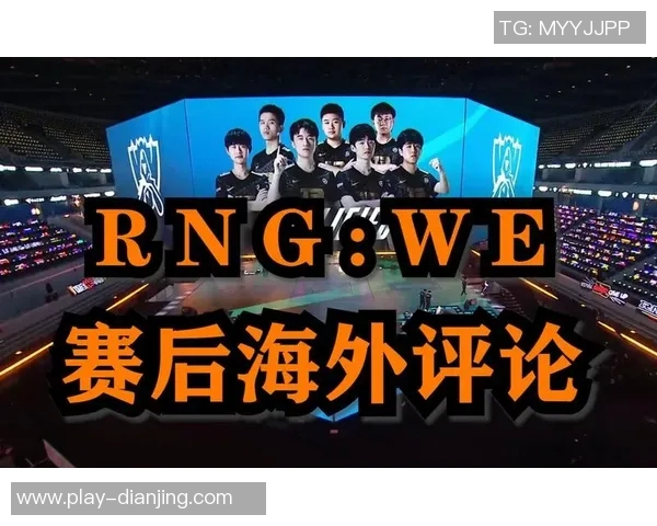 电竞赛后分析WE与RNG对决中的节奏变化与数据解读